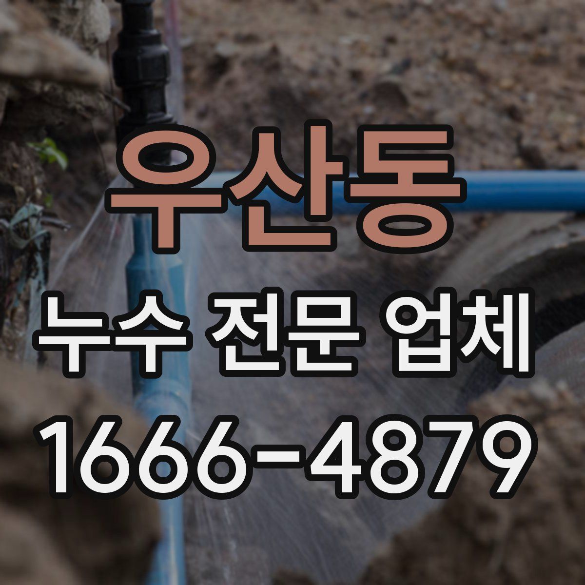 우산동 누수 전문 업체