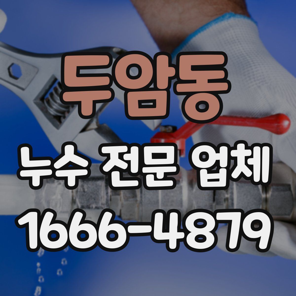 두암동 누수 전문 업체