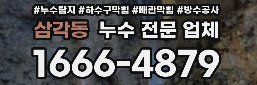 삼각동 누수 전문 업체