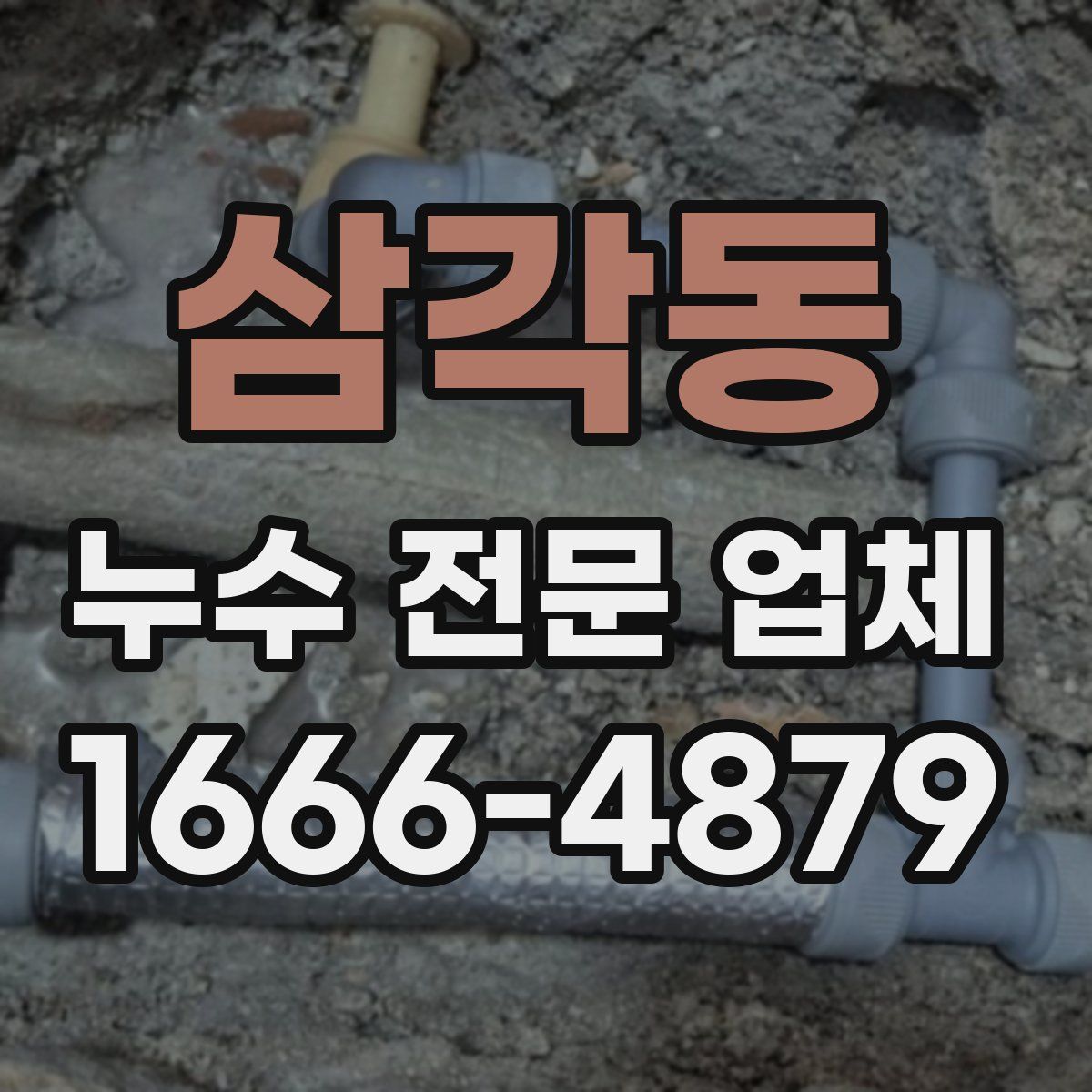 삼각동 누수 전문 업체