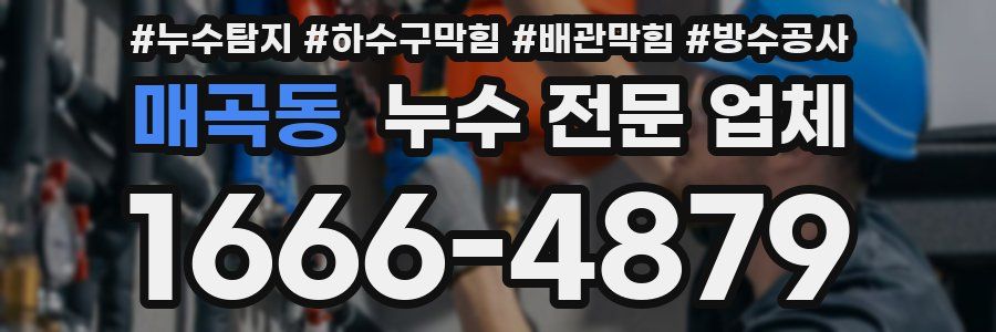 매곡동 누수 전문 업체