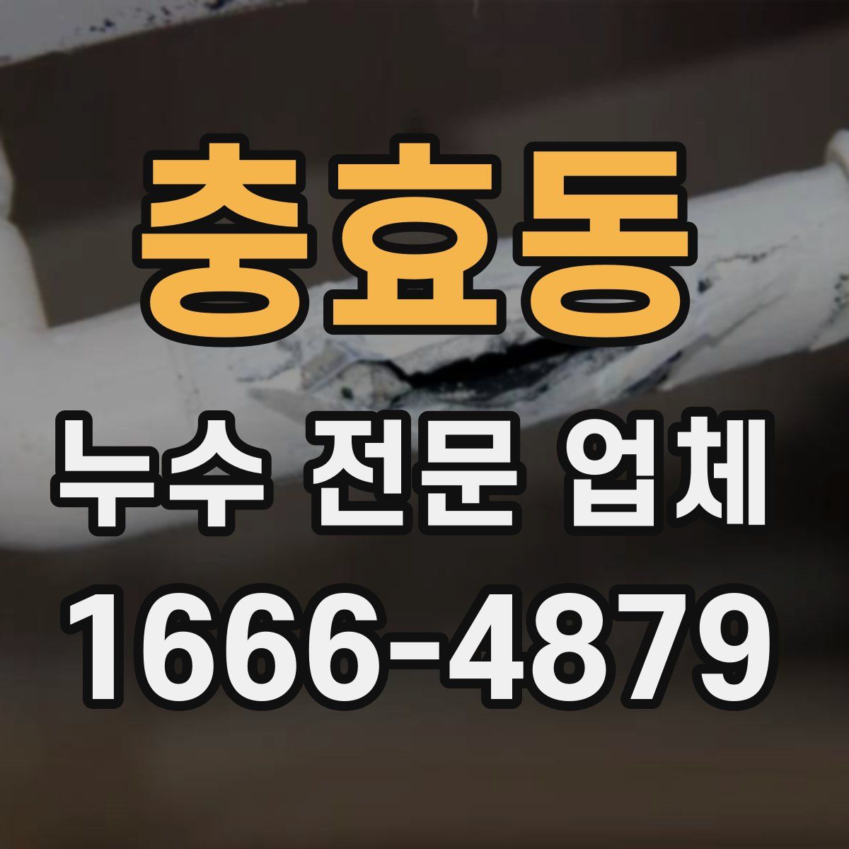 충효동 누수 전문 업체