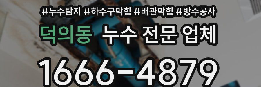 덕의동 누수 전문 업체