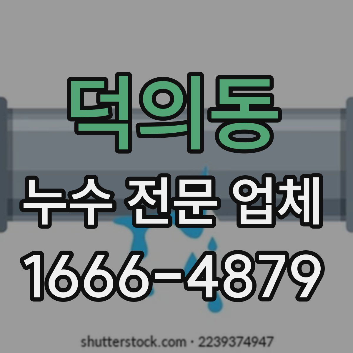 덕의동 누수 전문 업체