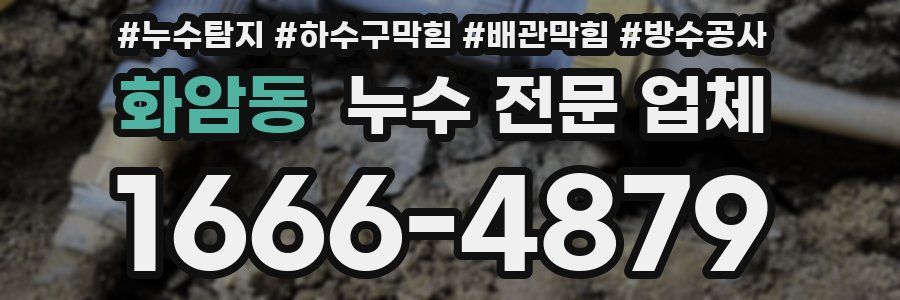 화암동 누수 전문 업체
