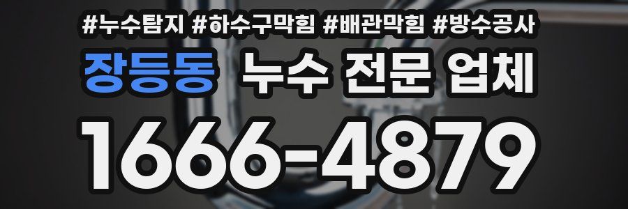 장등동 누수 전문 업체