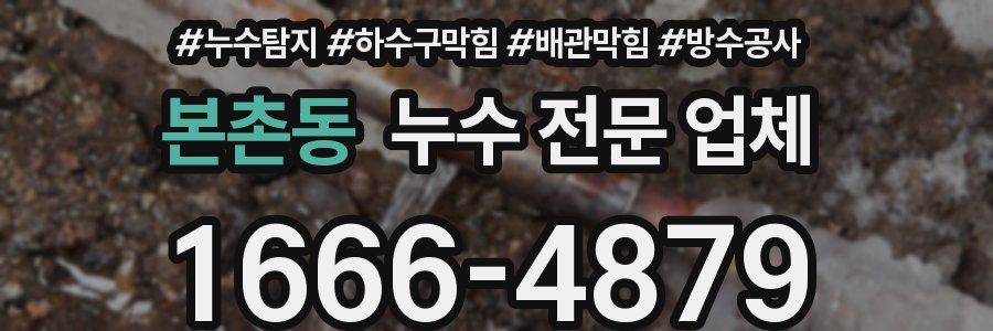 본촌동 누수 전문 업체
