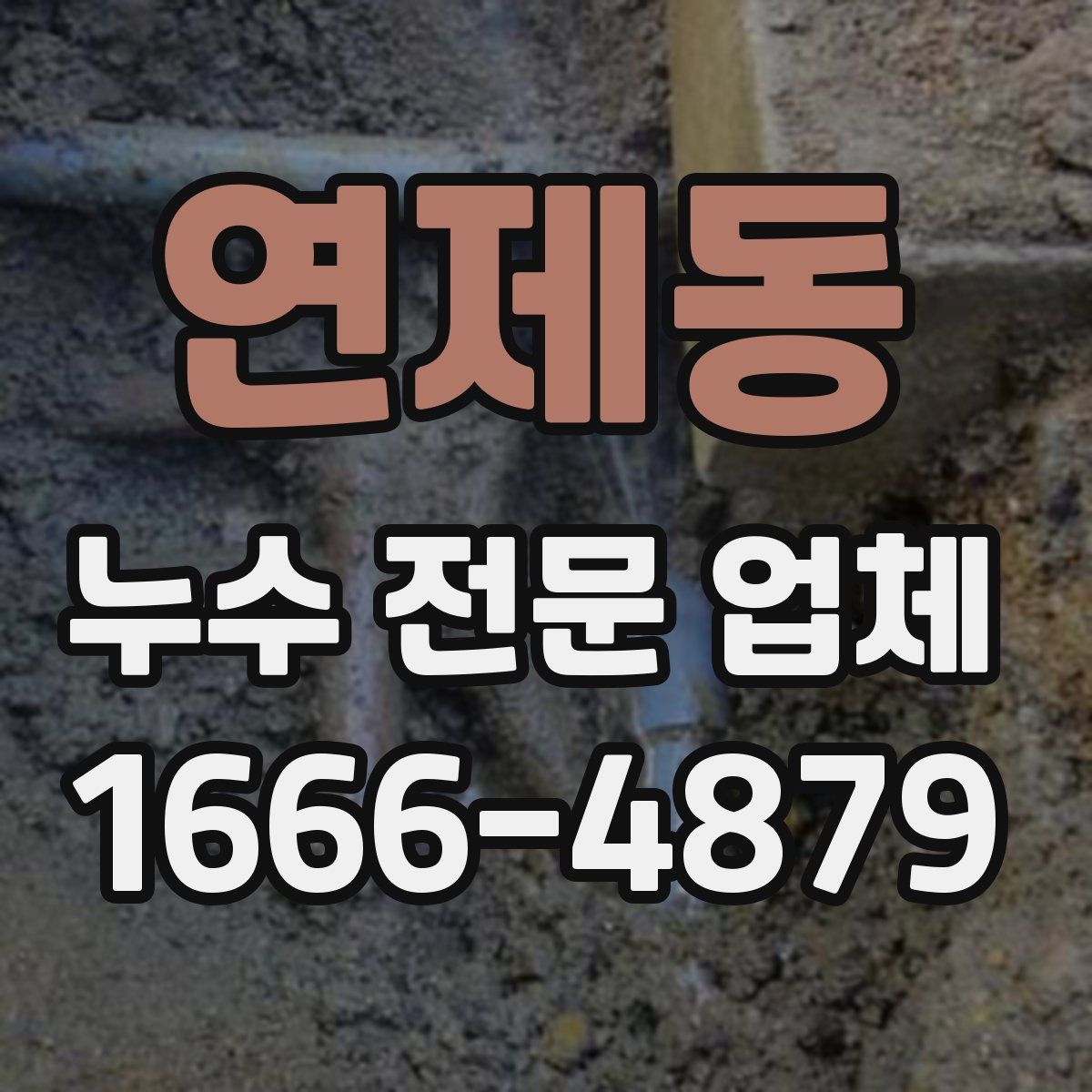 연제동 누수 전문 업체