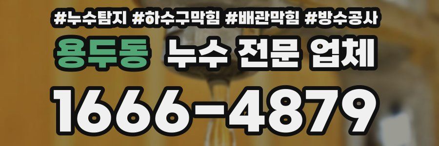 용두동 누수 전문 업체