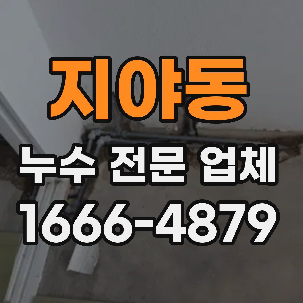 지야동 누수 전문 업체