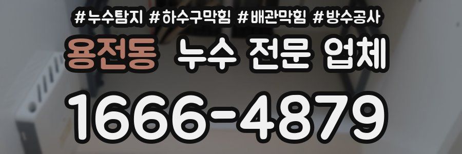 용전동 누수 전문 업체
