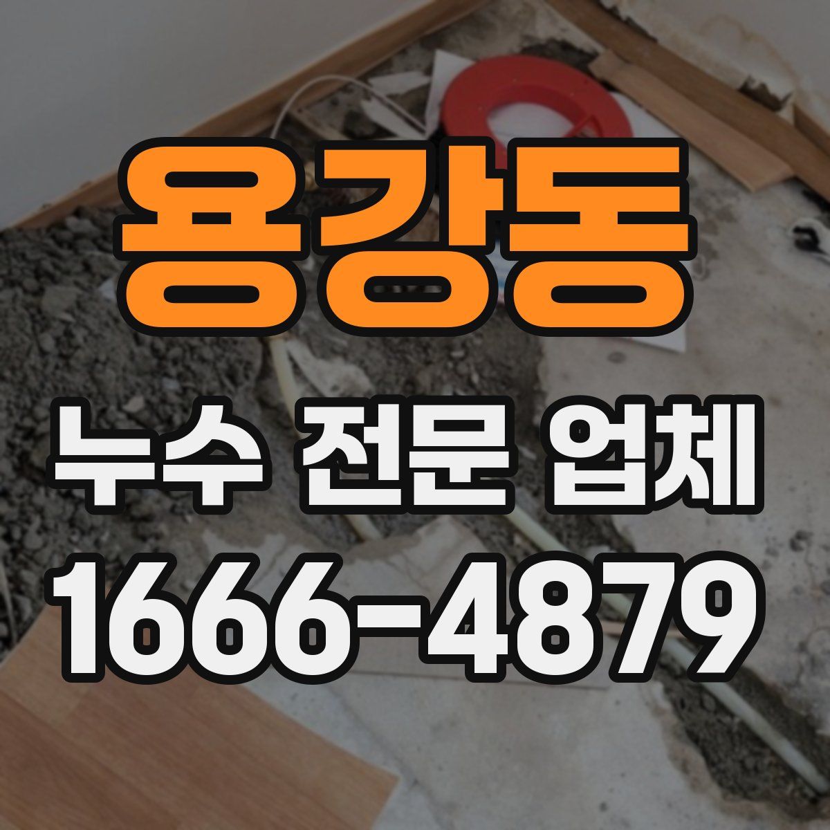 용강동 누수 전문 업체