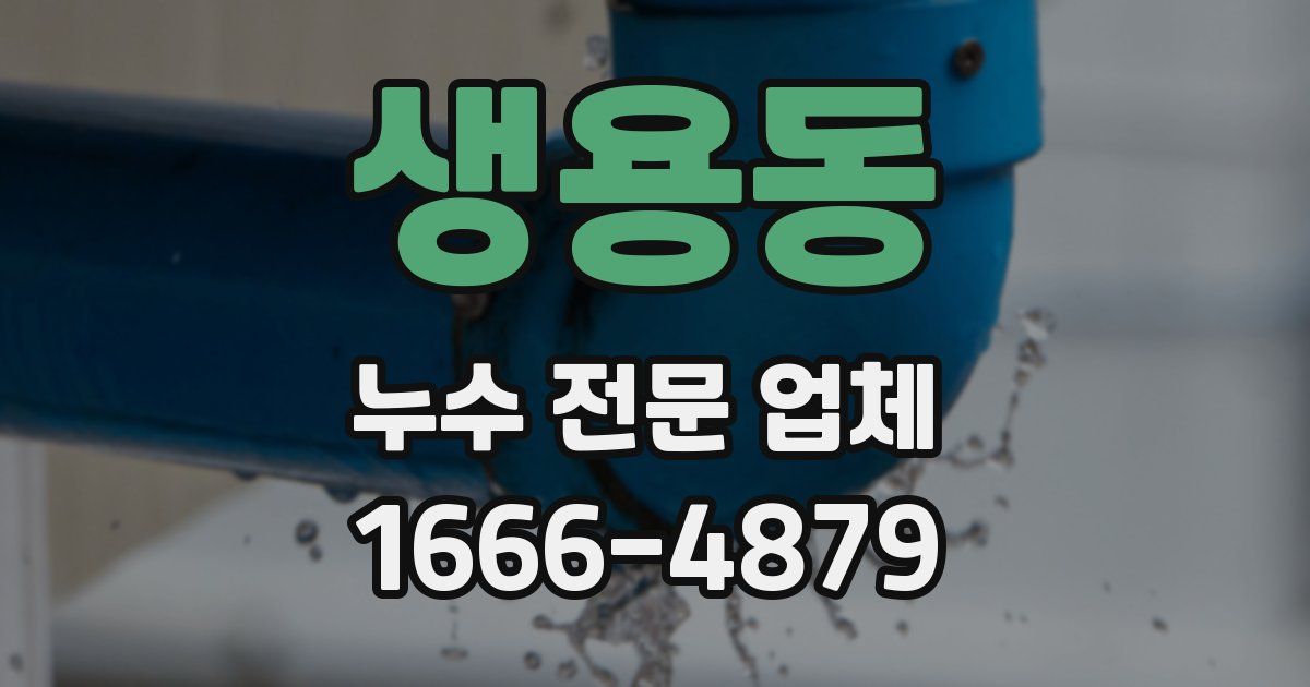 생용동 누수 전문 업체