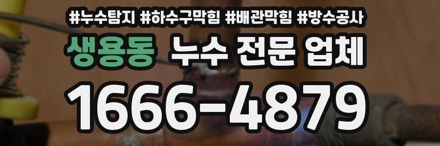 생용동 누수 전문 업체
