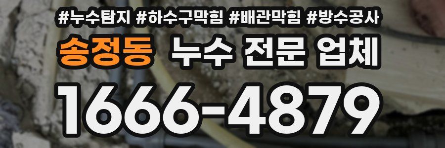 송정동 누수 전문 업체