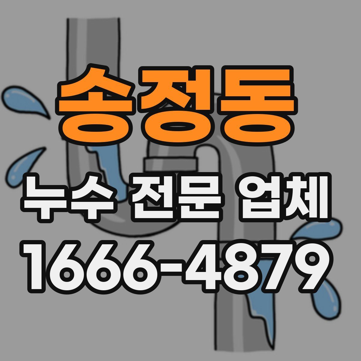 송정동 누수 전문 업체