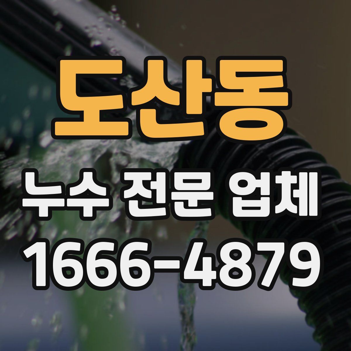 도산동 누수 전문 업체