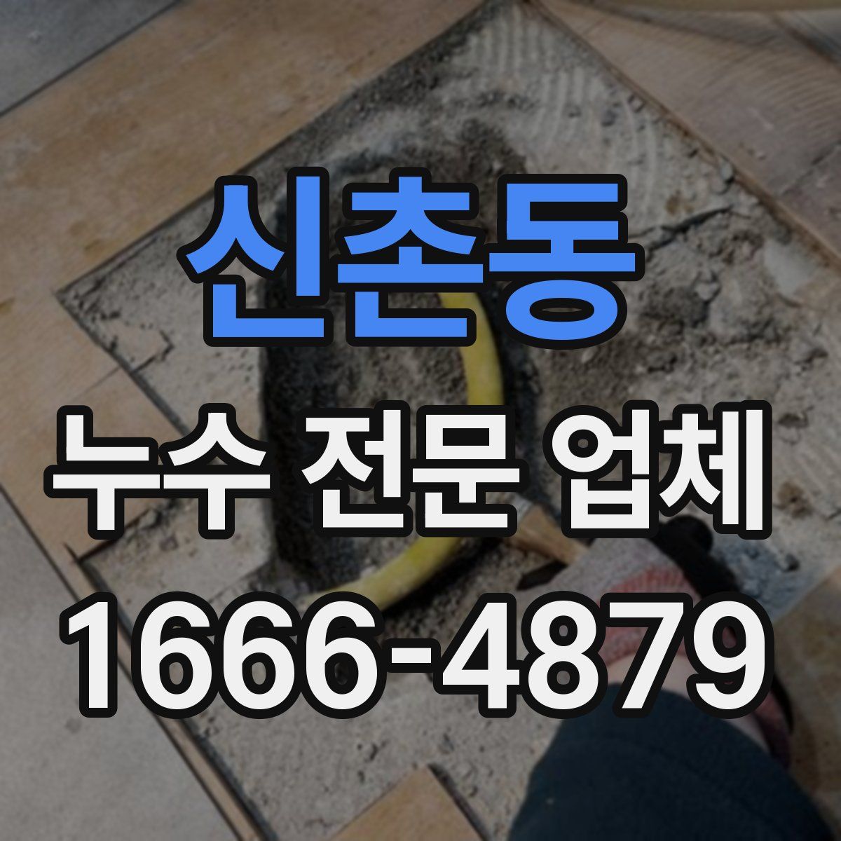 신촌동 누수 전문 업체