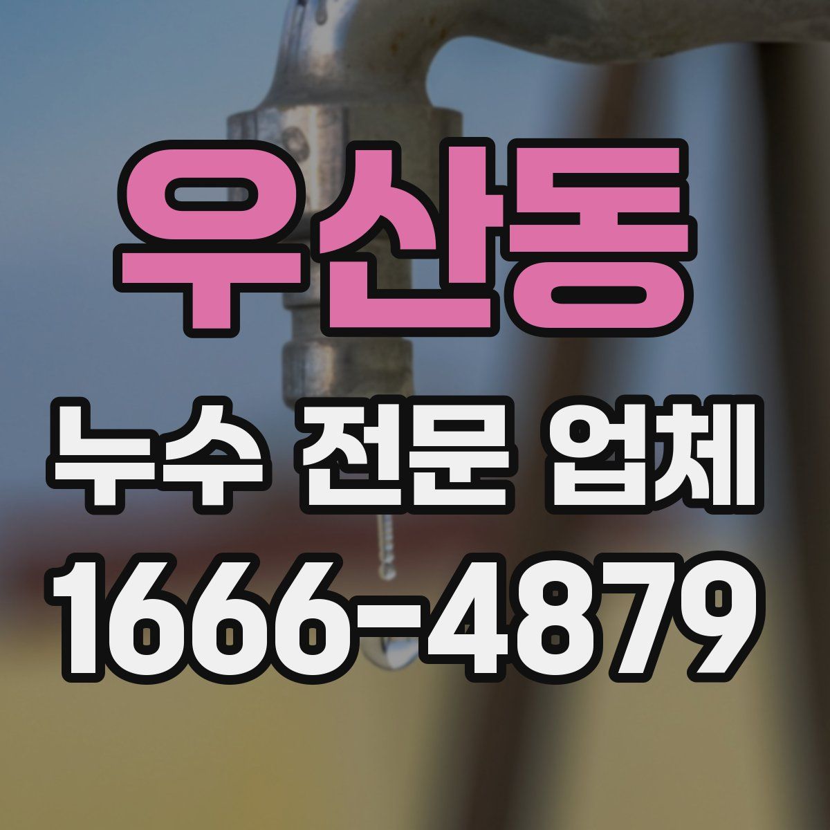 우산동 누수 전문 업체