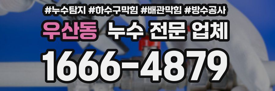 우산동 누수 전문 업체