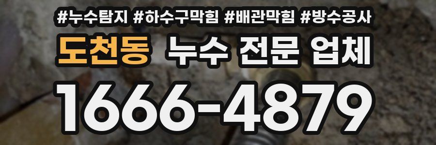 도천동 누수 전문 업체