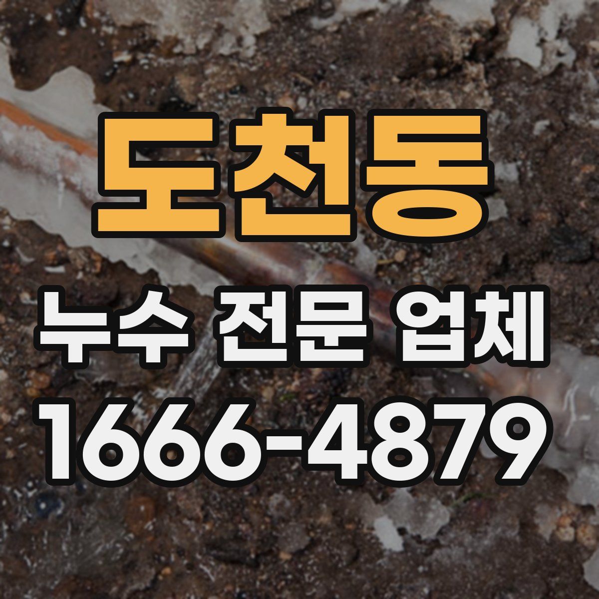 도천동 누수 전문 업체