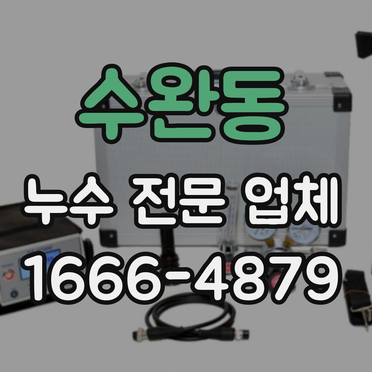 수완동 누수 전문 업체