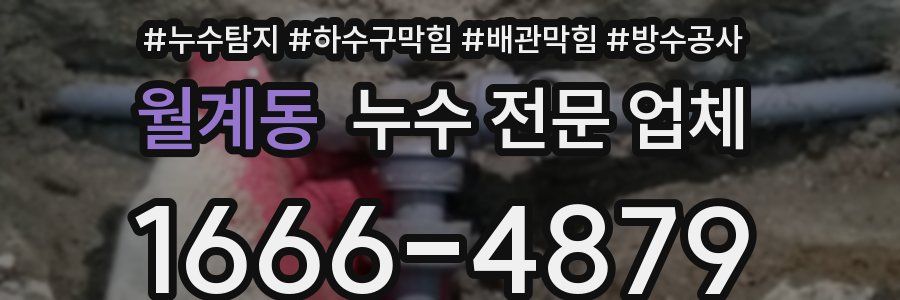 월계동 누수 전문 업체