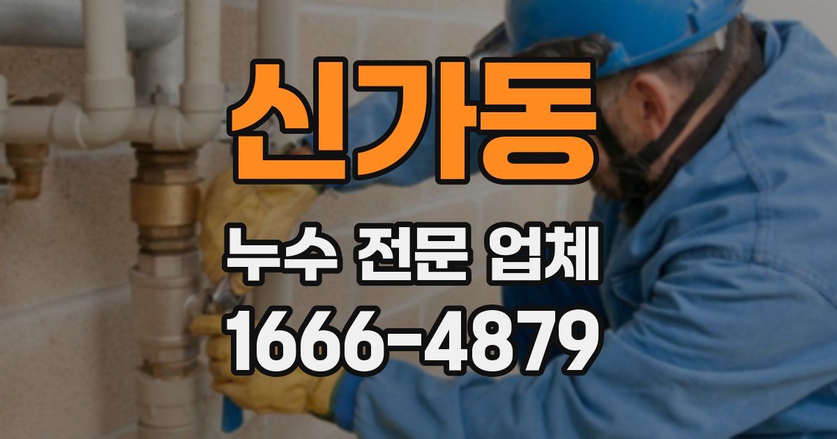 신가동 누수 전문 업체