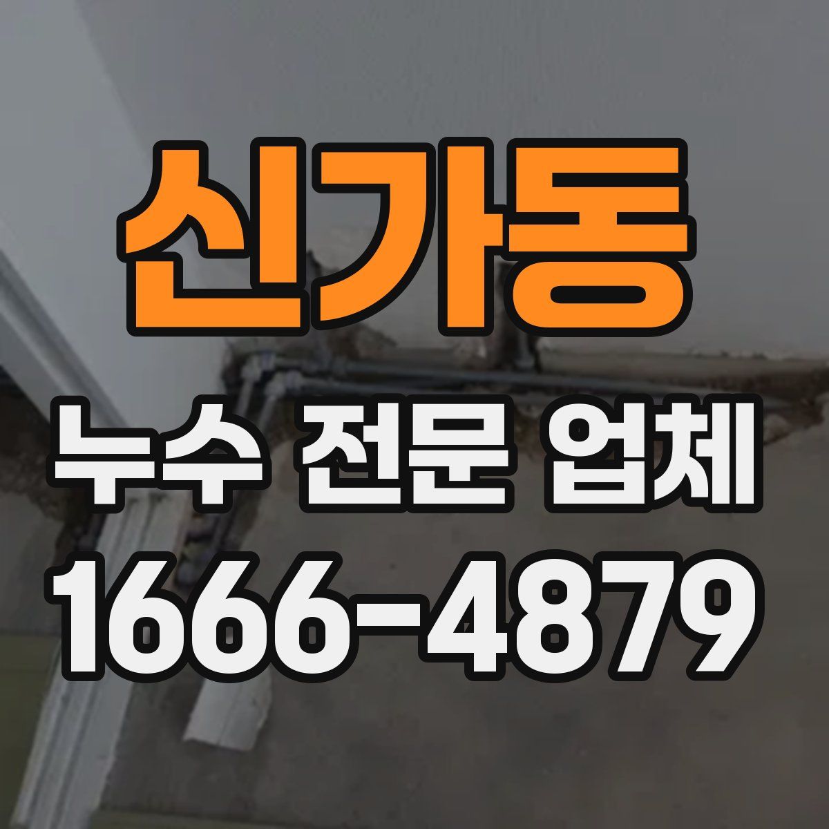 신가동 누수 전문 업체