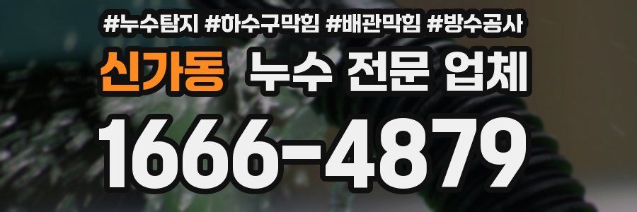 신가동 누수 전문 업체