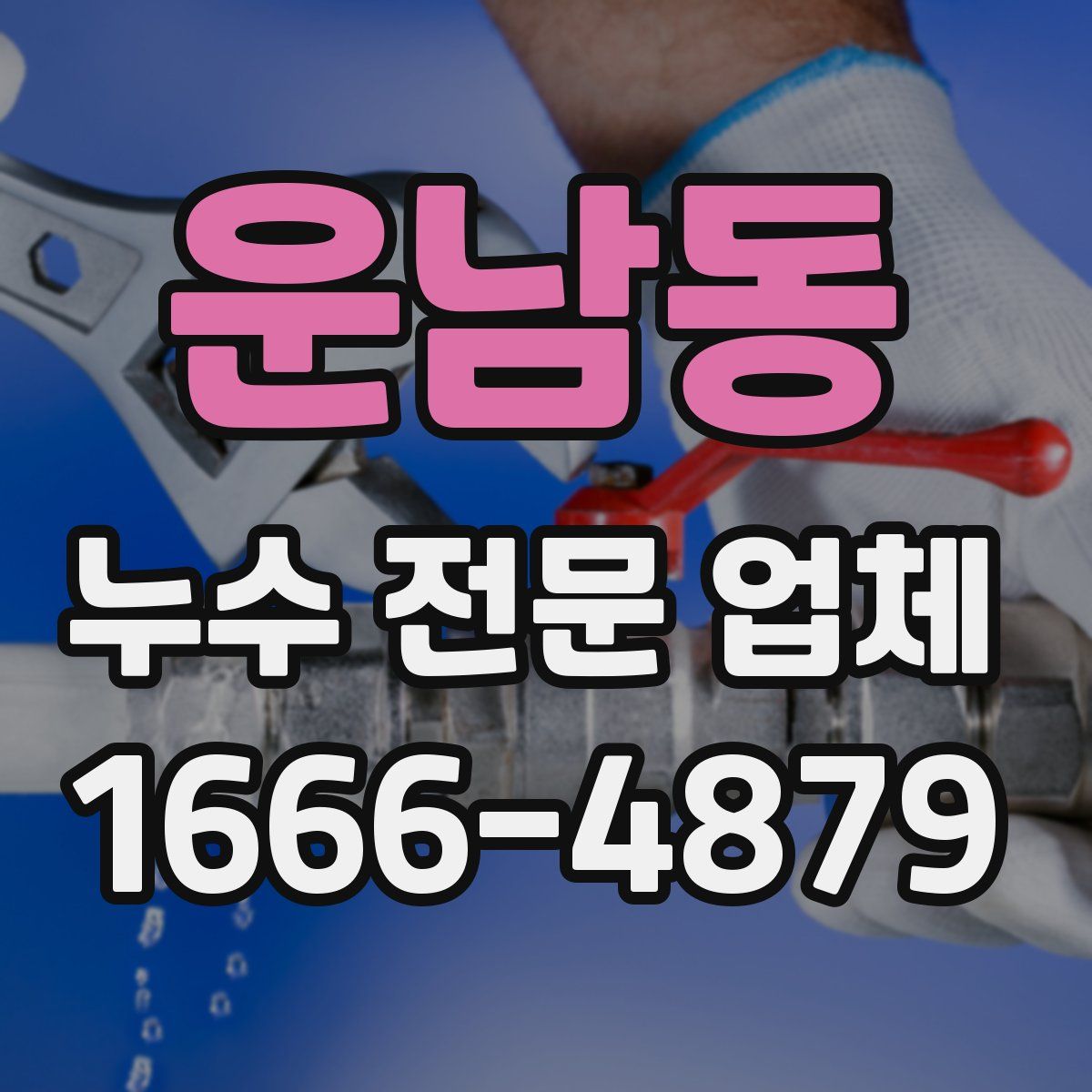 운남동 누수 전문 업체