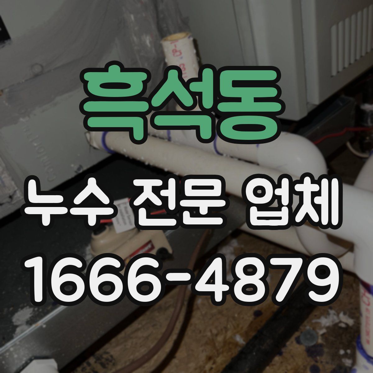 흑석동 누수 전문 업체