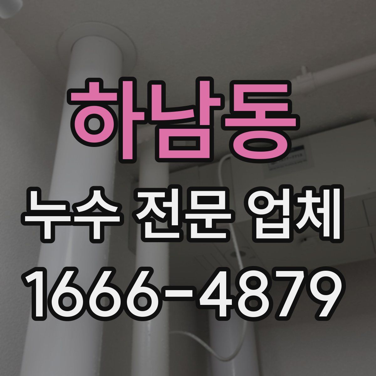 하남동 누수 전문 업체