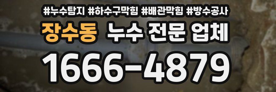 장수동 누수 전문 업체