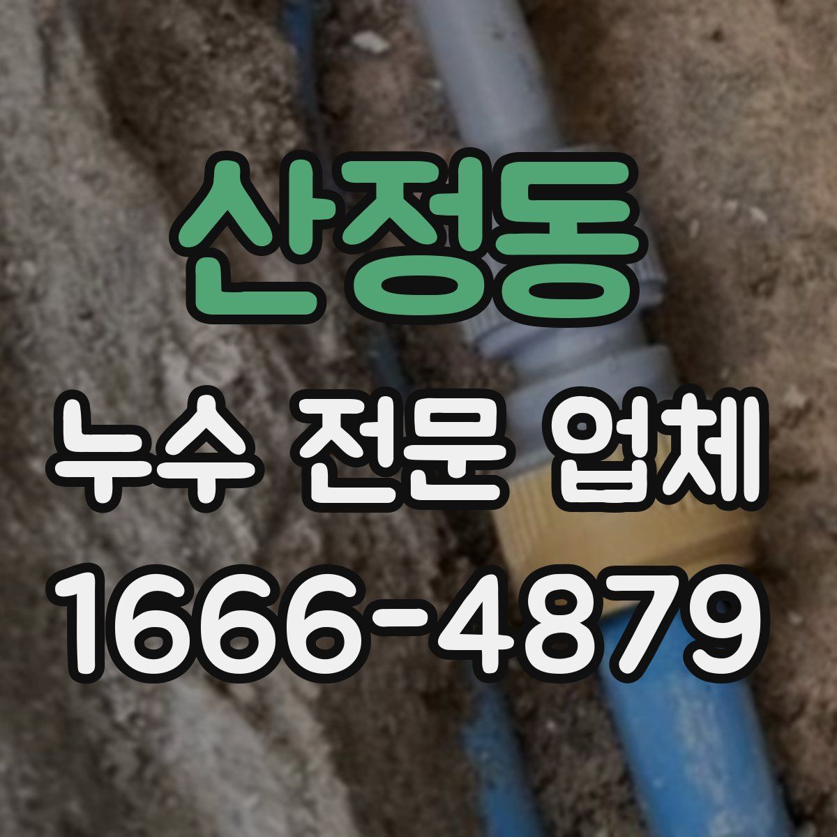 산정동 누수 전문 업체