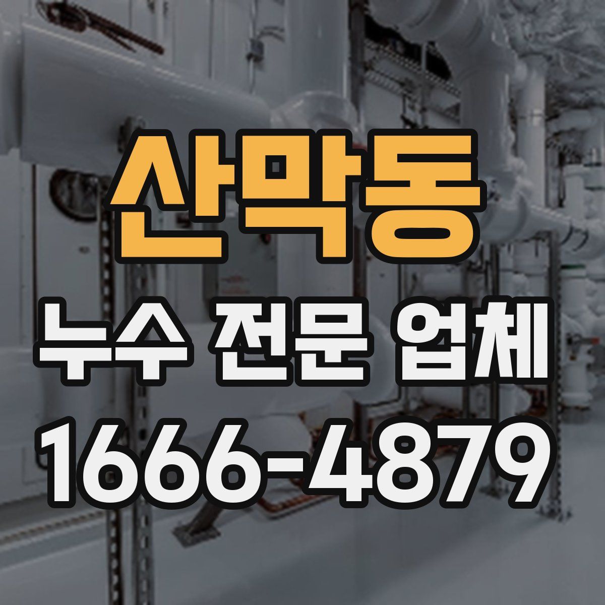 산막동 누수 전문 업체