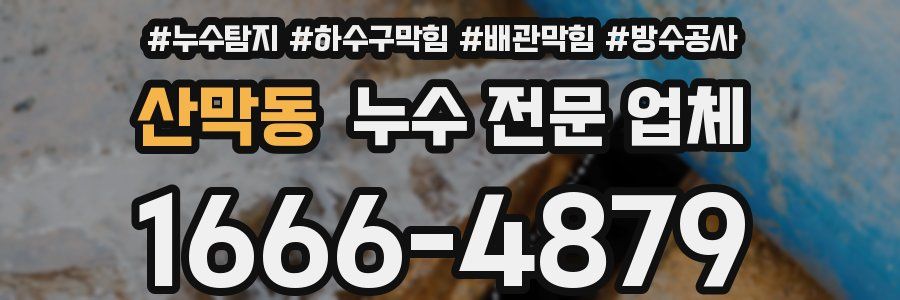 산막동 누수 전문 업체