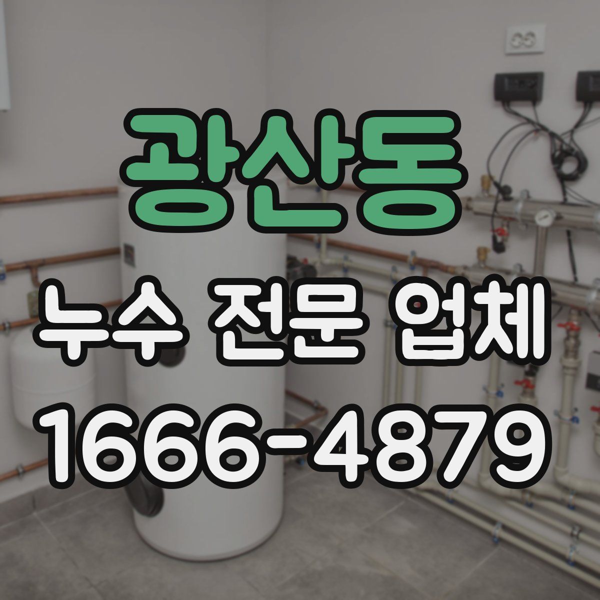 광산동 누수 전문 업체