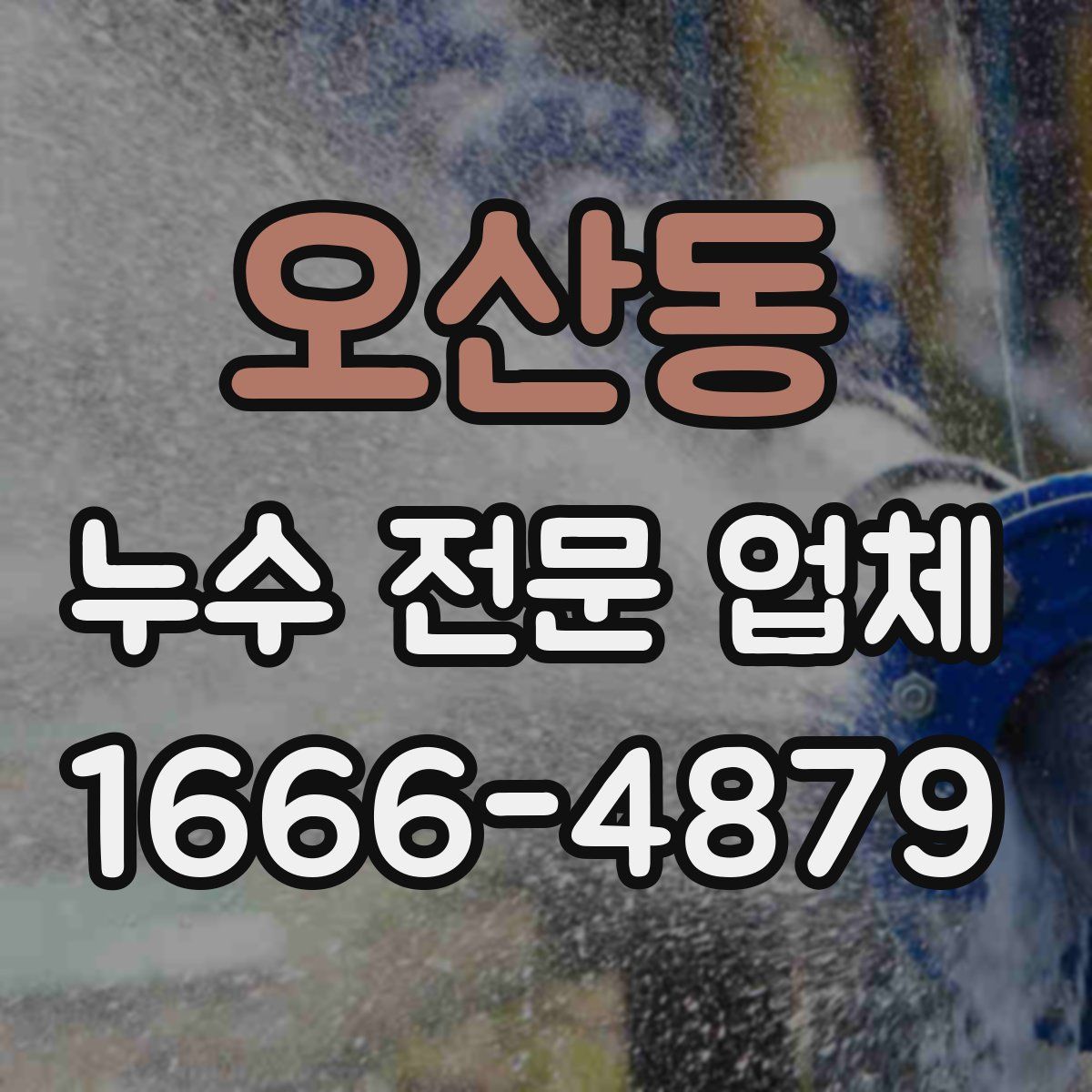 오산동 누수 전문 업체
