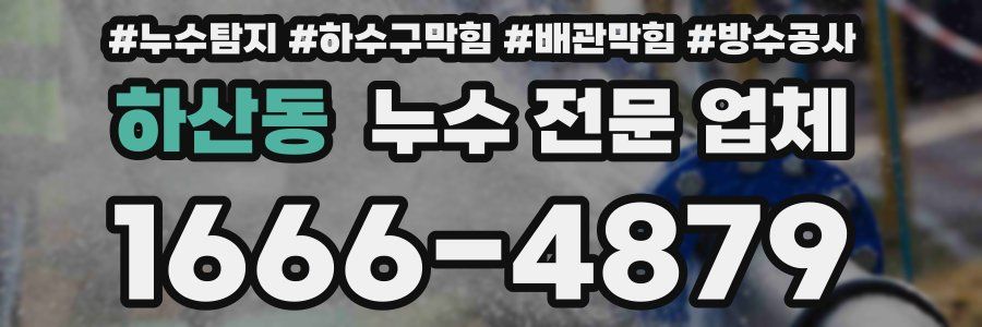 하산동 누수 전문 업체