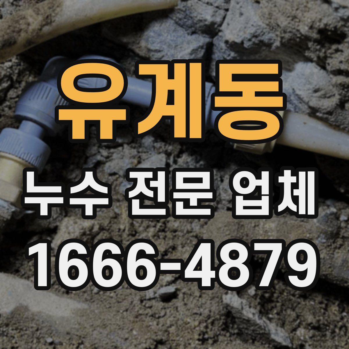 유계동 누수 전문 업체