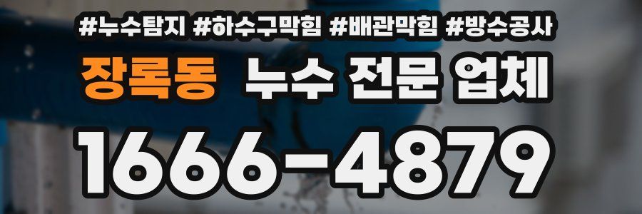 장록동 누수 전문 업체
