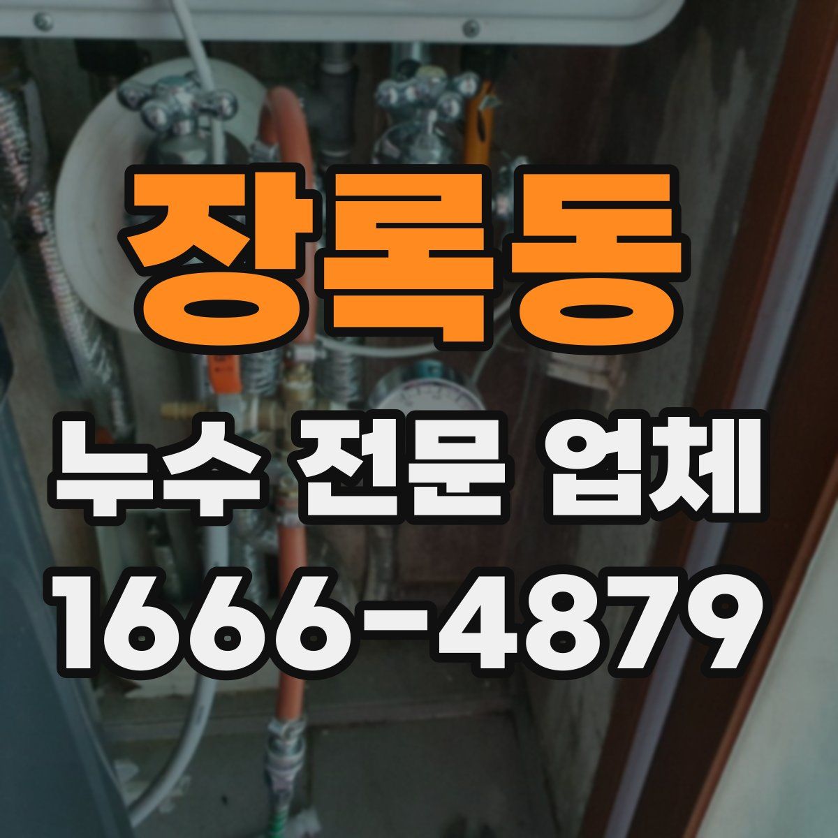 장록동 누수 전문 업체