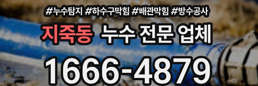 지죽동 누수 전문 업체