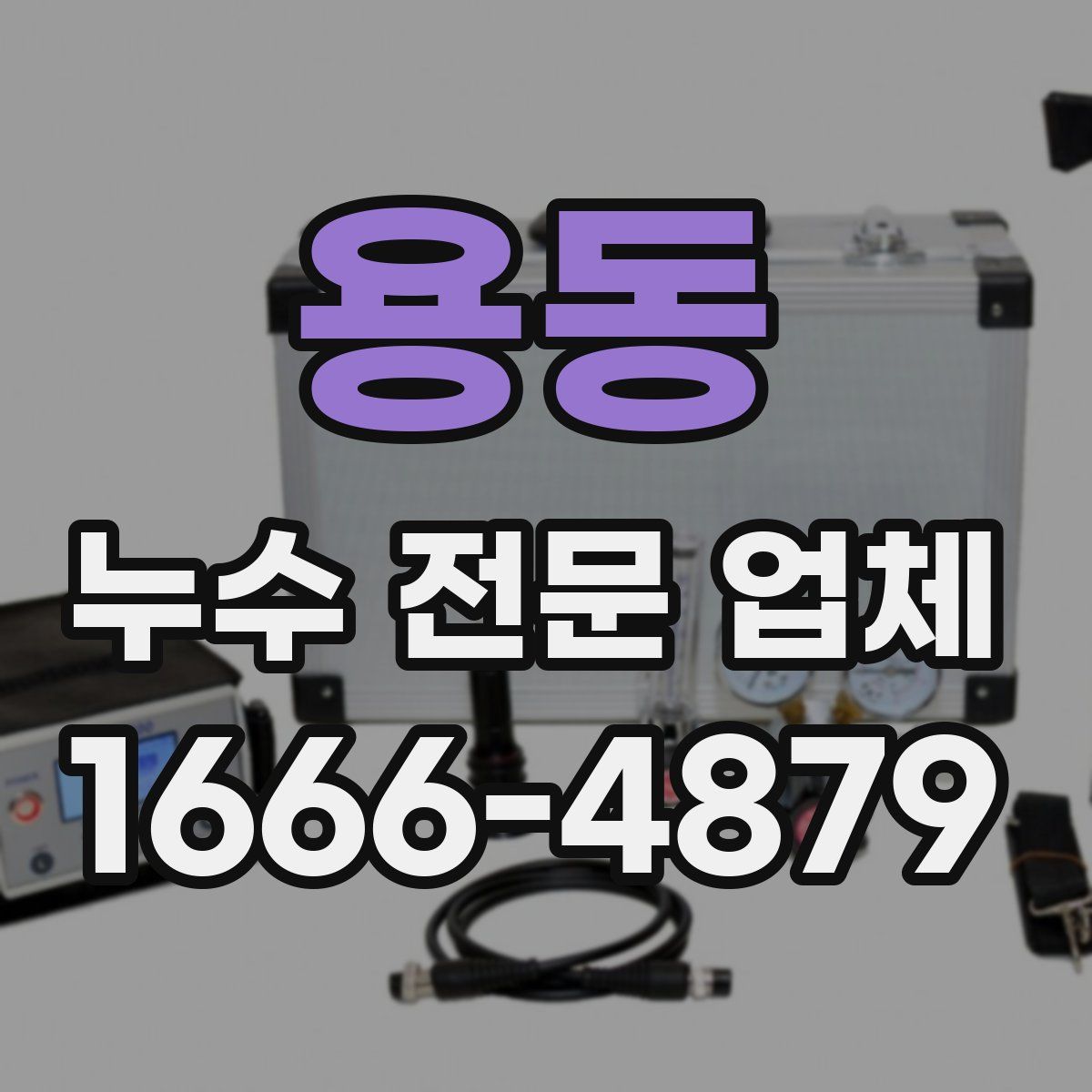 용동 누수 전문 업체