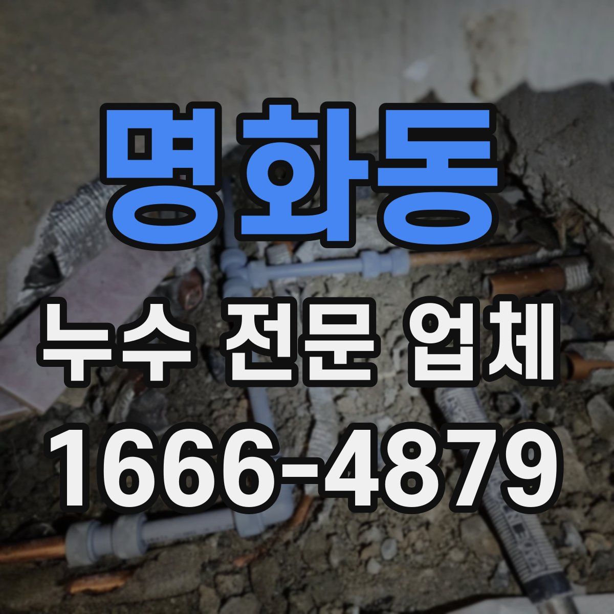 명화동 누수 전문 업체