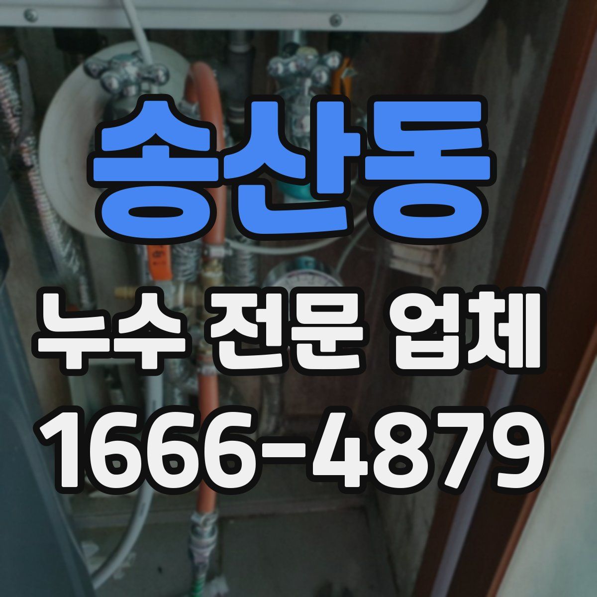 송산동 누수 전문 업체