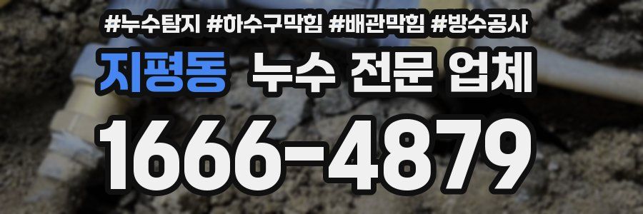 지평동 누수 전문 업체