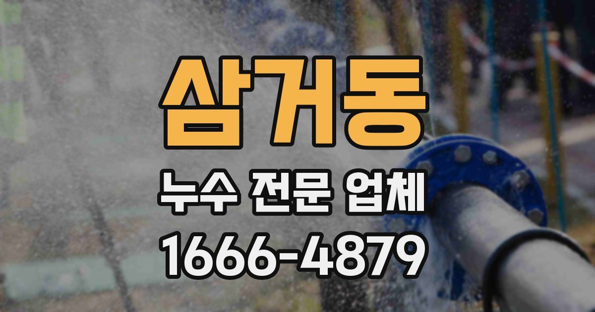 삼거동 누수 전문 업체